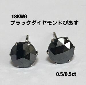 18KWGブラックダイヤモンドぴあす0.5/0.5ct