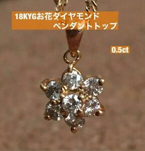 18KYGダイヤモンドお花ペンダントトップ