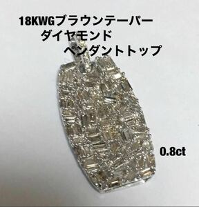 18KWGブラウンテーパーダイヤモンドペンダントトップ