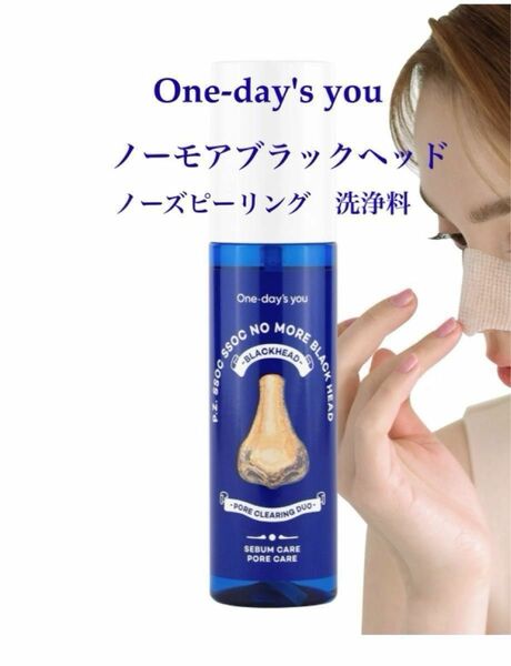 One-day's you ワンデイズユー ノーモアブラックヘッド　ノーズピーリング 毛穴ケア パック 角栓 角質 いちご鼻