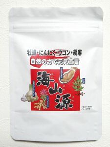 海山源/かいさんげん/健康食品/ミネラルサプリ/サプリメント/伝統自然食品/31粒/牡蠣・にんにく・胡麻・ウコン★新品未開封/送料込み★