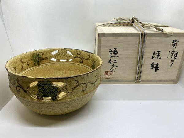 作家 岸本譲仁 黄瀬戸 茶道具 共布 栞 魚草紋 鉢 菓子鉢 茶碗 茶道具　古瀬戸　化粧箱　