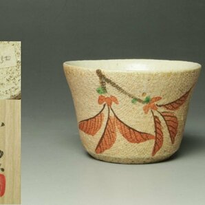 ■個人コレクション出品■伊藤東彦 布目桜文ぐい呑 共箱 酒盃 酒器 師：松井康成 笠間 独特の柔らかな布目!!No.2の画像1