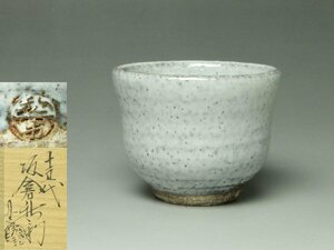 ■個人コレクション出品■十五代坂倉新兵衛 萩盃 共箱 ぐい呑 酒盃 酒器 萩の肌合いが素晴らしい!!