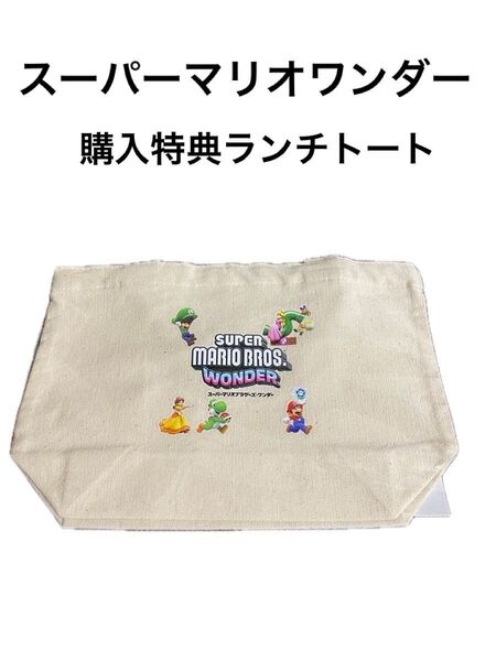 スーパーマリオ ワンダー ランチトート 新品未開封 非売品 購入特典