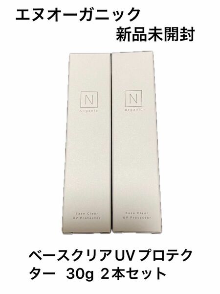 N organic 日焼け止め ベースクリア UVプロテクター SPF 50+ PA++++ 30g×2本セット 新品未開封