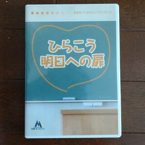 ひらこう明日への扉　DVD