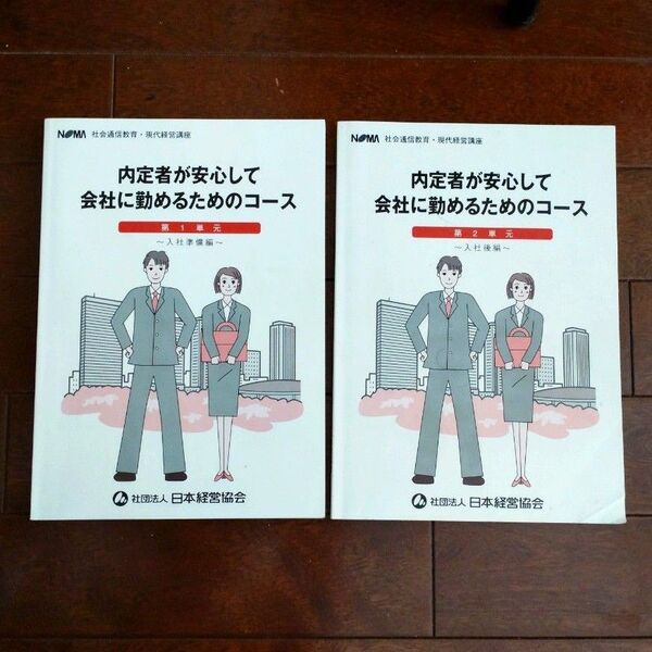内定者が安心して会社に勤めるためのコース 2冊