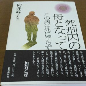 死刑囚の母となって