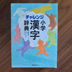 Benesseベネッセ　チャレンジ小学漢字辞典　第５版　コンパクト版