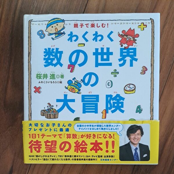 親子で楽しむ！わくわく数の世界の大冒険　