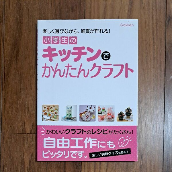 小学生のキッチンでかんたんクラフト 学研