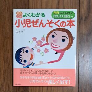 最新図解よくわかる小児ぜんそくの本 　山本淳／著