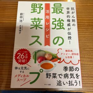 抗がん剤の世界的権威が伝授！最強の野菜スープ活用レシピ （抗がん剤の世界的権威が伝授！） 前田浩／著　古澤靖子／著