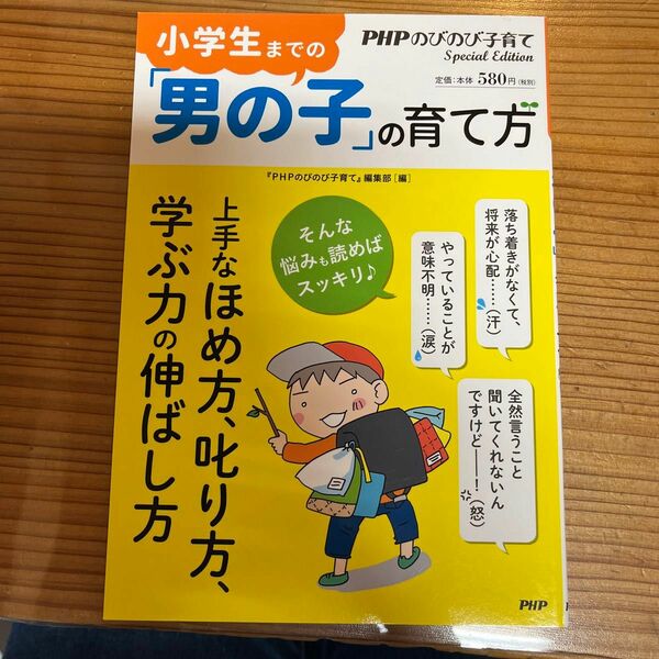 小学生までの「男の子」の育て方 （ＰＨＰのびのび子育てＳｐｅｃｉａｌＥｄｉ） 『ＰＨＰのびのび子育て』編集部／編