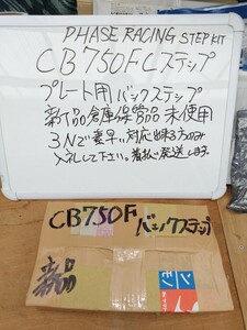 CB750F900F1100F用バックステップキット新品倉庫保管品3Nでお願いします。受取チェックまで素早い対応出来る方のみ入札お願いします。