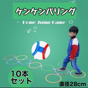 ケンケンパリング　10本セット　ジョイント付き　けんぱリング　室内遊び