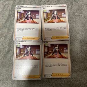 マリィ 4枚 ポケモンカードゲーム ポケモン サポート 汎用 ②