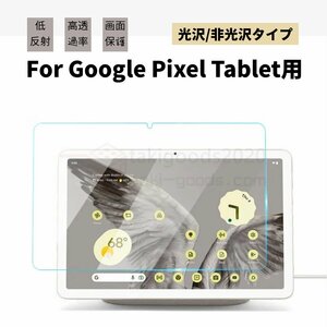 Google Pixel Tablet用液晶保護フィルムGoogle Pixel Tablet 11インチ液晶保護フィルム10.95型液晶保護シートシールスクリーンプロテクター