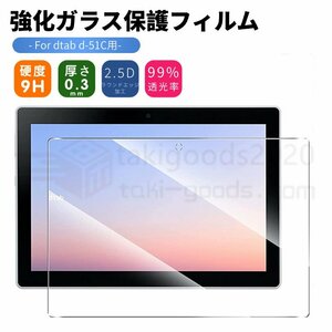 即納 docomo dtab d-51C用強化ガラス液晶画面保護フィルム 10.1インチ d-51C 強化ガラスフィルム 強化ガラス保護シールシート 貼りやすい