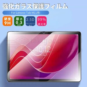 即納 Lenovo Tab M11用強化ガラス液晶画面保護フィルム TB330FU/TB331FC 強化ガラスフィルム 強化ガラス保護シールシート 貼りやすい