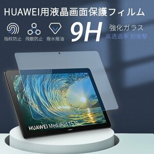 HUAWEI MediaPad T5 10.1インチ用強化ガラスフィルム ファウェイメディアパッドT5保護シート J:COM タブレットシール AGS2-W09/AGS2-L09