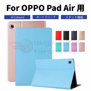 OPPO Pad Air 10.3インチ用レザーケース タブレット用カバー 2つ折り 手帳型 薄型 軽量OPPO Pad Air ケース保護ケースカバースタンド手帳型