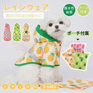 小型犬服 中型犬服 レインウェア ペットレインコート 雨具フード付きペットドッグウェア 散歩 お出かけ 犬の服 ペット用品 レイングッズ