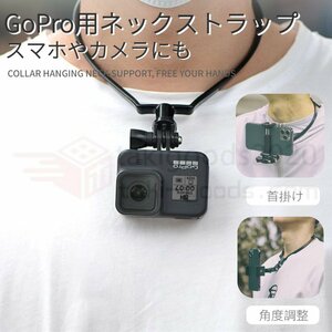 即納 For GoPro HERO10 BLACK/HERO9 8 Blackアクションカメラ用アクセサリーハンズフリーマウント首下げ ネックストラップOsmoActionスマホ