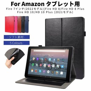 2022モデル Amazon Fire 7インチ用 Fire HD 8インチ/8 Plus Fire HD 10/HD10Plus用アマゾン用手帳型レザーケース/保護スタンドカバーケース