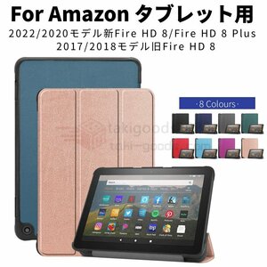 2022/2020モデルAmazon 新Fire HD 8用/Fire HD 8 Plus Fire HD 8用手帳型レザーケース/保護ケースカバー/収納ポーチスタンド機能付き軽量