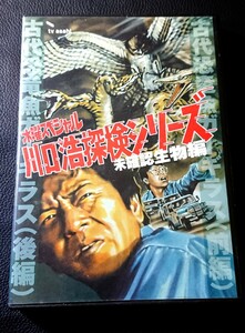 水曜スペシャル 「川口浩 探検シリーズ」 川口浩探検隊 『古代恐竜魚ガーギラス （前後編）』 川口浩