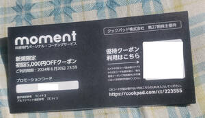 送料無料　クックパッド 株主優待券　1枚 (2024年6月30日まで有効) moment 5000円OFFクーポン