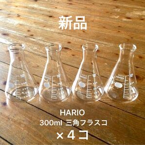 新品 HARIO 三角フラスコ 300ml 花瓶 インテリア 日本製 ハリオ ガラス瓶 一輪挿し フラワーベース 化学 実験