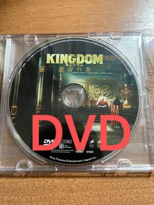 キングダム 運命の炎 DVDのみ