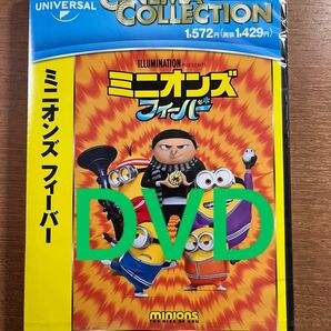 ミニオンズフィーバー　DVD