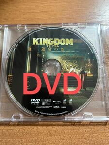キングダム　運命の炎　 DVD