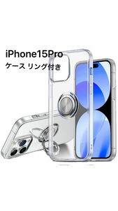大幅値下げ！！iPhone15 Pro 用 ケース リング付き 透明 全面保護 推し活　 ソフト　