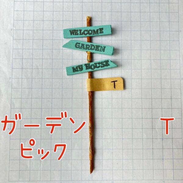 ハンドメイド ガーデン ピック 玄関 園芸