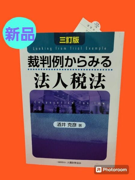 裁判例からみる法人税法 （３訂版） 酒井克彦／著