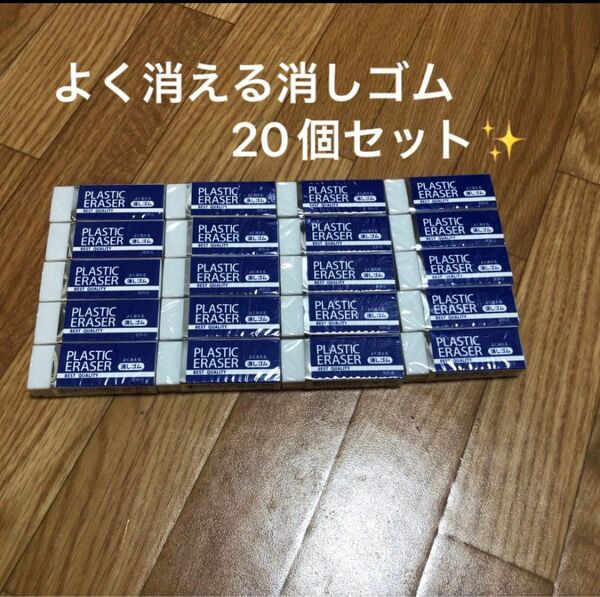 よく消える消しゴム20個セット