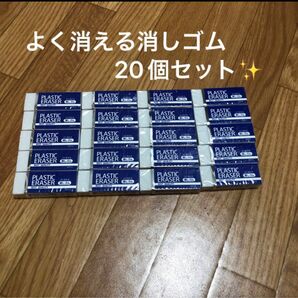 よく消える消しゴム20個セット