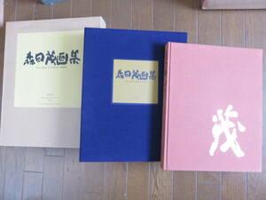 森田茂画集　限定800部　昭和63年　求龍堂　定価60000円