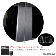アートシートNEOハーフグロス ピラー フルセット バイザーカット N-BOXカスタム JF5（R5.10～） 【ブラック】 ハセプロ MSNHG-PH78VF_画像1