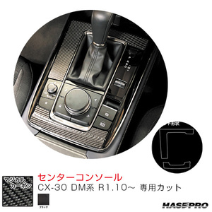 マジカルカーボン センターコンソール CX-30 DM系 R1.10～ カーボンシート【ブラック】 ハセプロ CCCMA-3