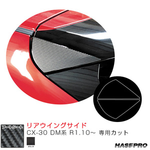 マジカルアートシート リアウイングサイド CX-30 DM系 R1.10～ カーボン調シート【ブラック】 ハセプロ MS-RWSMA9