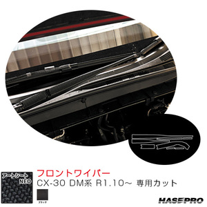 マジカルアートシートNEO フロントワイパー CX-30 DM系 R1.10～ カーボン調シート【ブラック】 ハセプロ MSN-FWAMA6