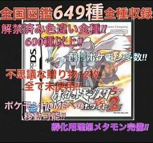 【ポケモン】ホワイト2 配信 6vメタモン付き 道具完備 ポケットモンスター　ケースなし