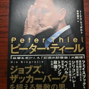 【値下げ中】ピーター・ティール 世界を手にした「反逆の起業家」の野望