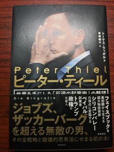【値下げ中】ピーター・ティール 世界を手にした「反逆の起業家」の野望